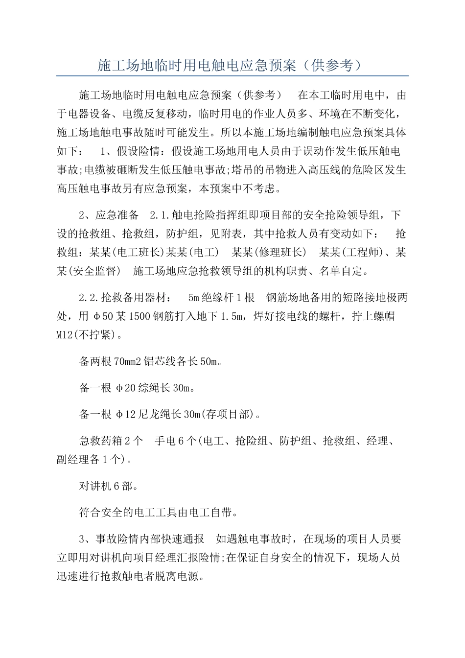 工地临时用电触电应急预案（供参考）_第1页