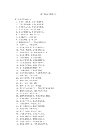 工地安全标语汇集