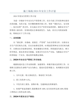 工地2024年安全工作计划