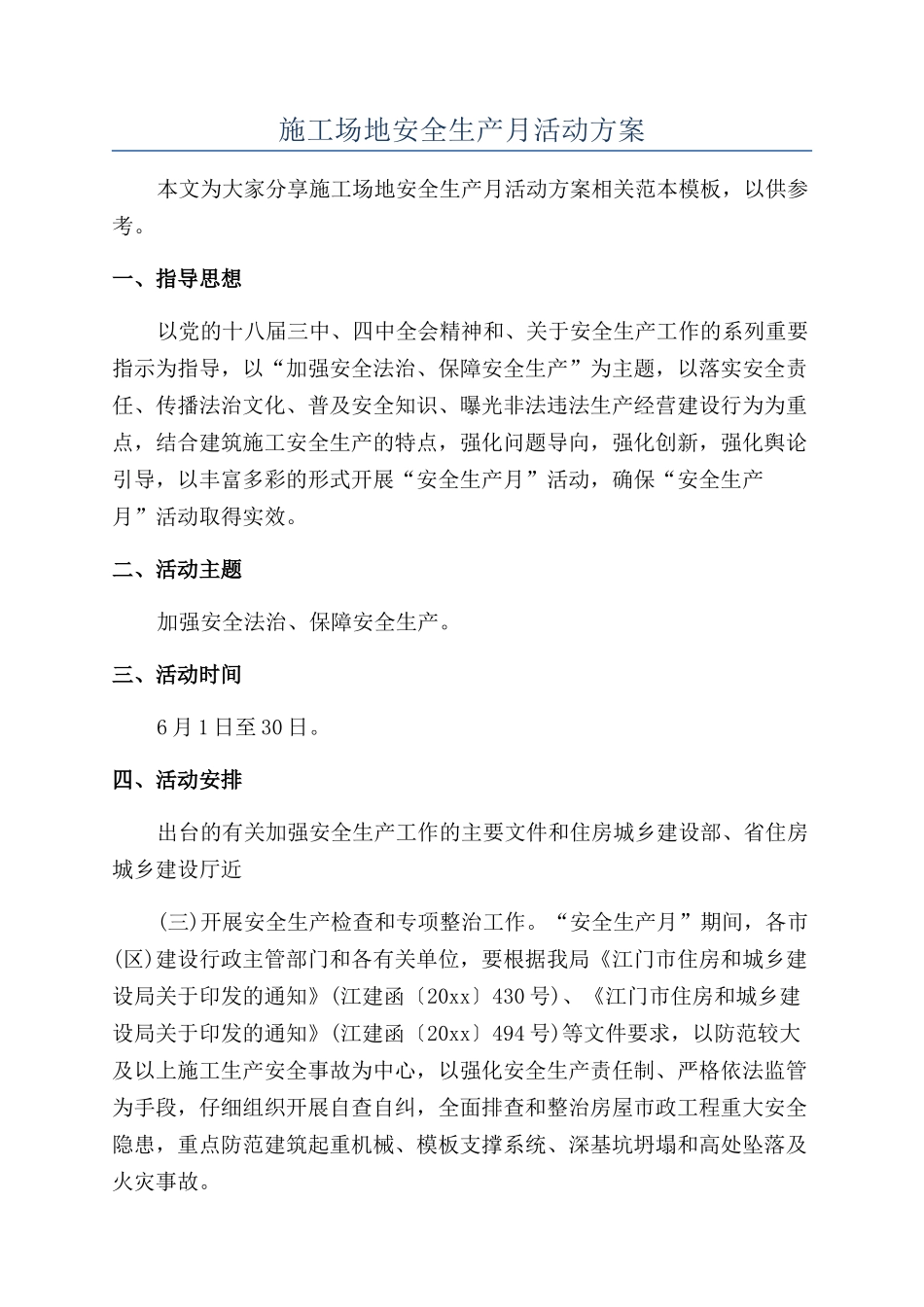 工地安全生产月活动方案_第1页