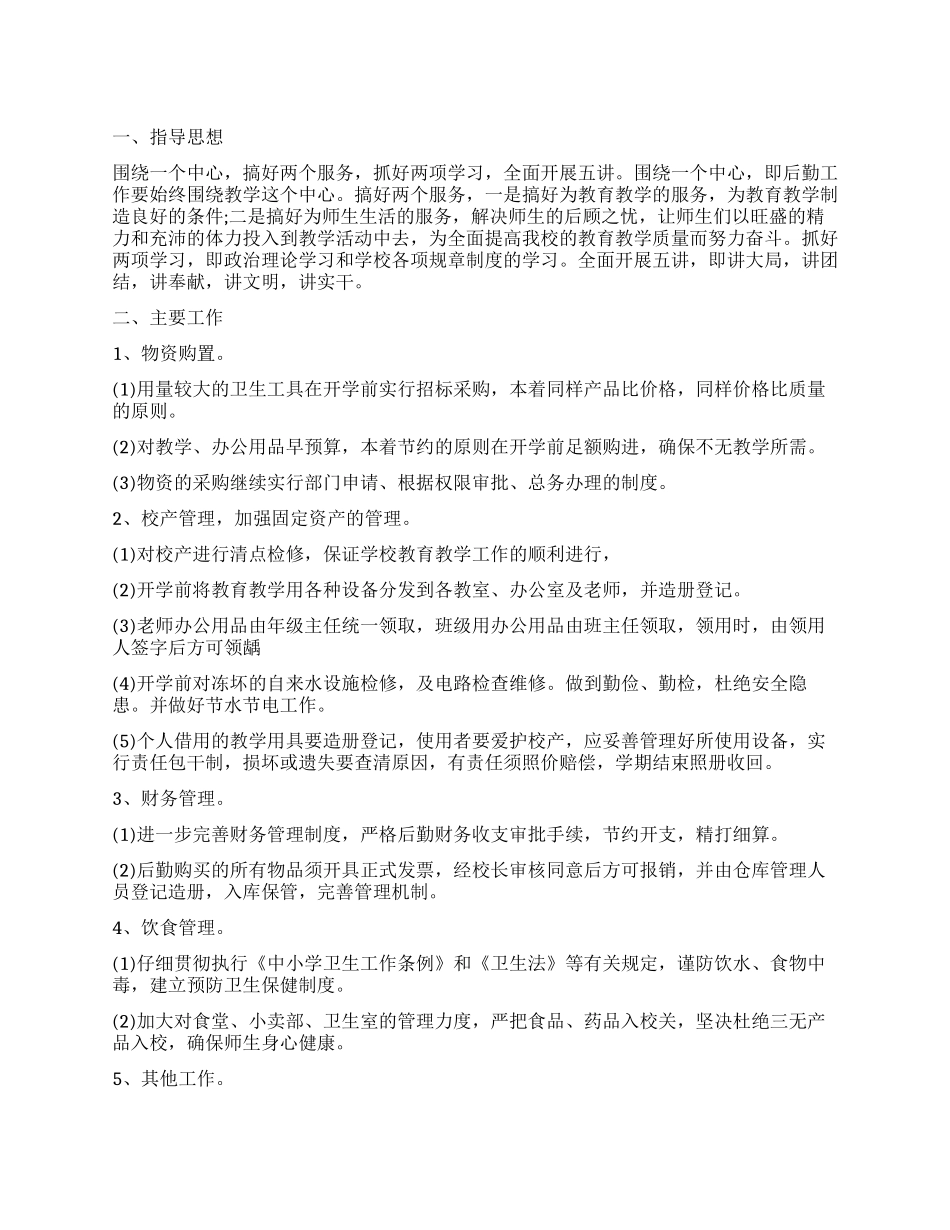 工地后勤工作计划_第1页