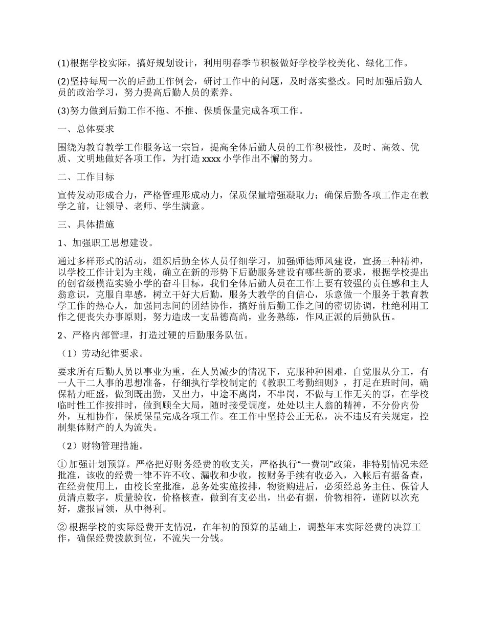 工地后勤工作计划_第2页