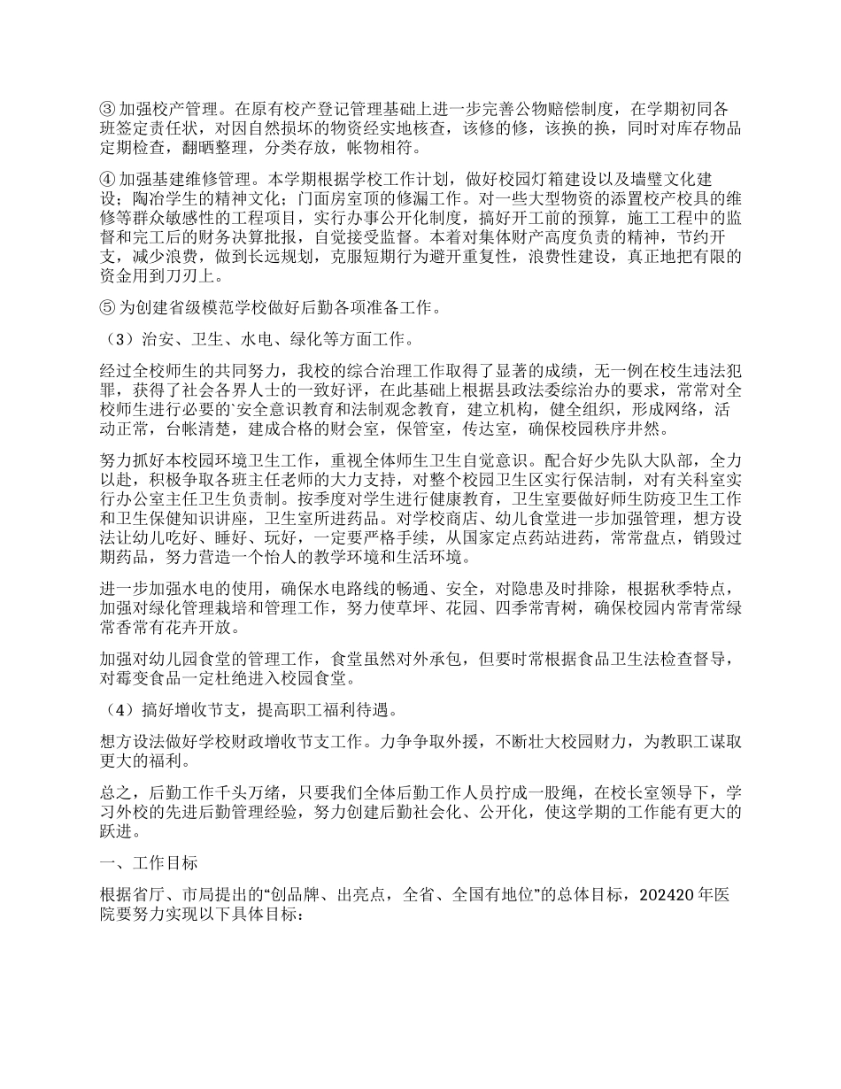 工地后勤工作计划_第3页