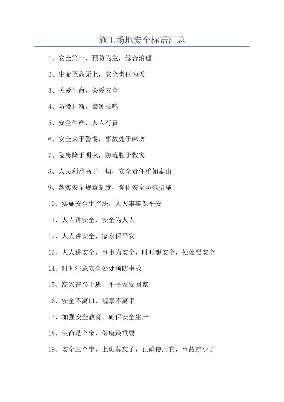 工地安全标语汇总_第1页