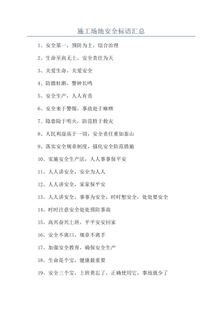 工地安全标语汇总
