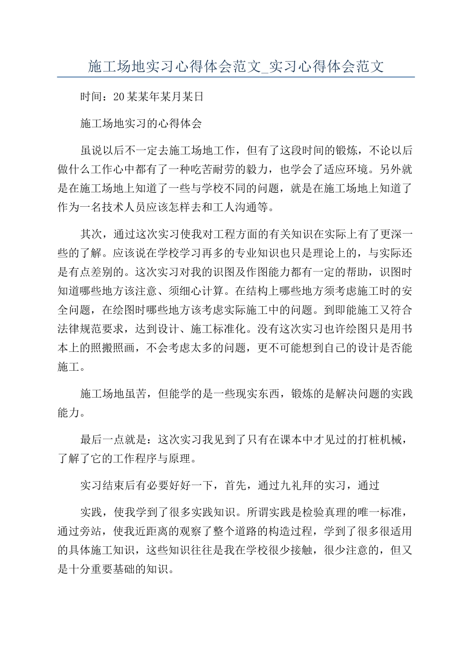 工地实习心得体会范文-实习心得体会范文_第1页
