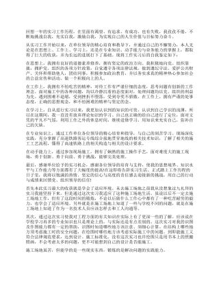 工地实习的自我鉴定