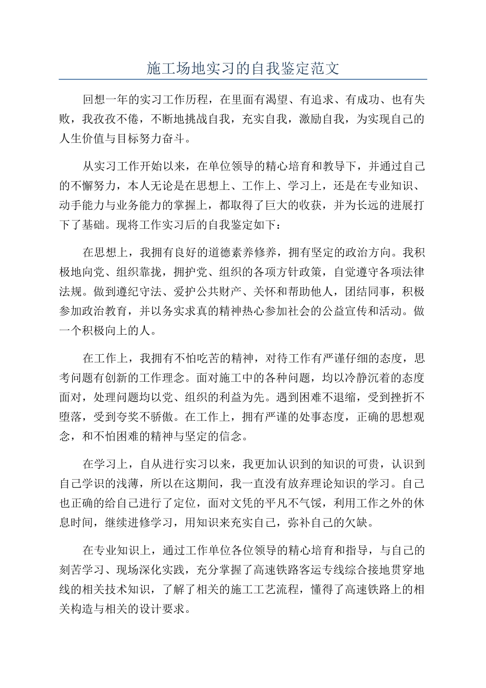 工地实习的自我鉴定范文_第1页