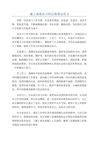 工地实习的自我鉴定范文