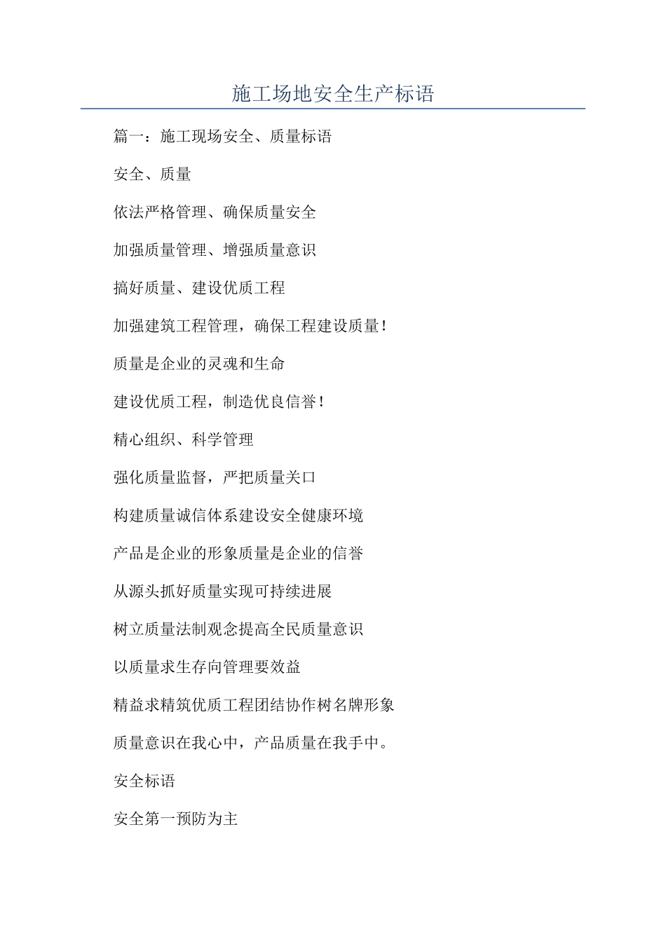 工地安全生产标语_第1页