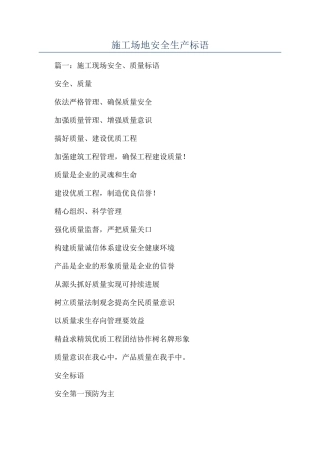 工地安全生产标语