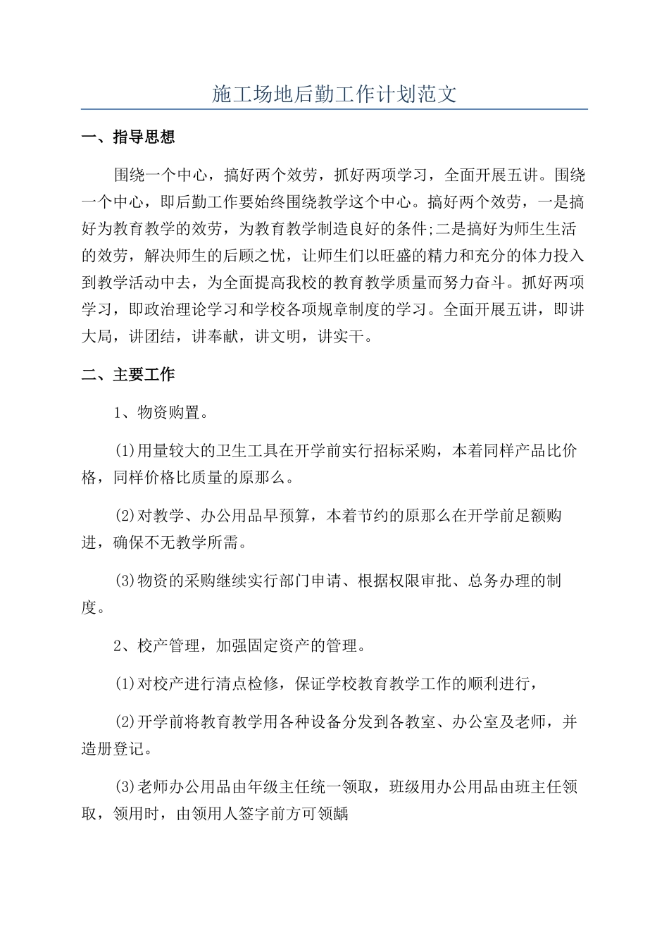 工地后勤工作计划范文_第1页