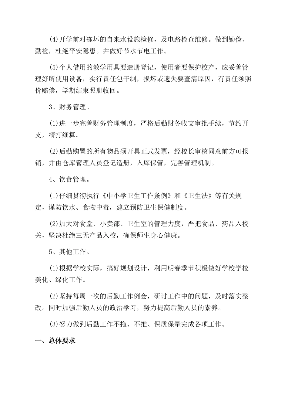 工地后勤工作计划范文_第2页