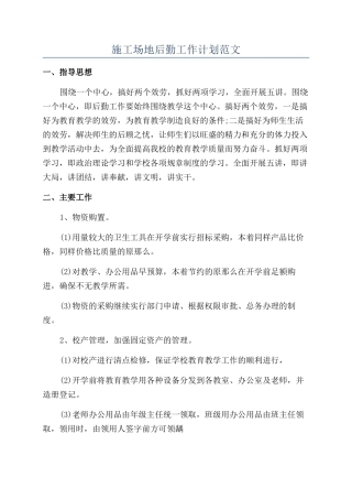 工地后勤工作计划范文