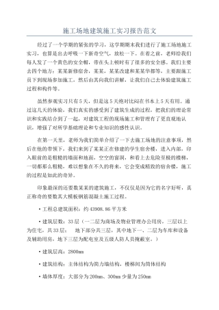 工地建筑施工实习报告范文