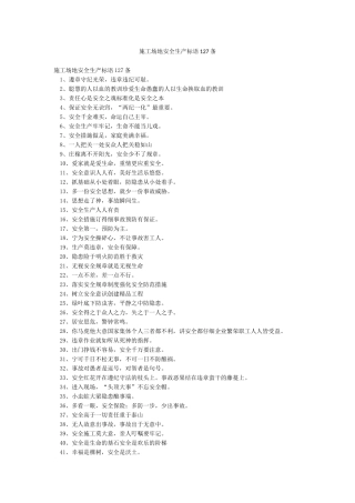 工地安全生产标语127条