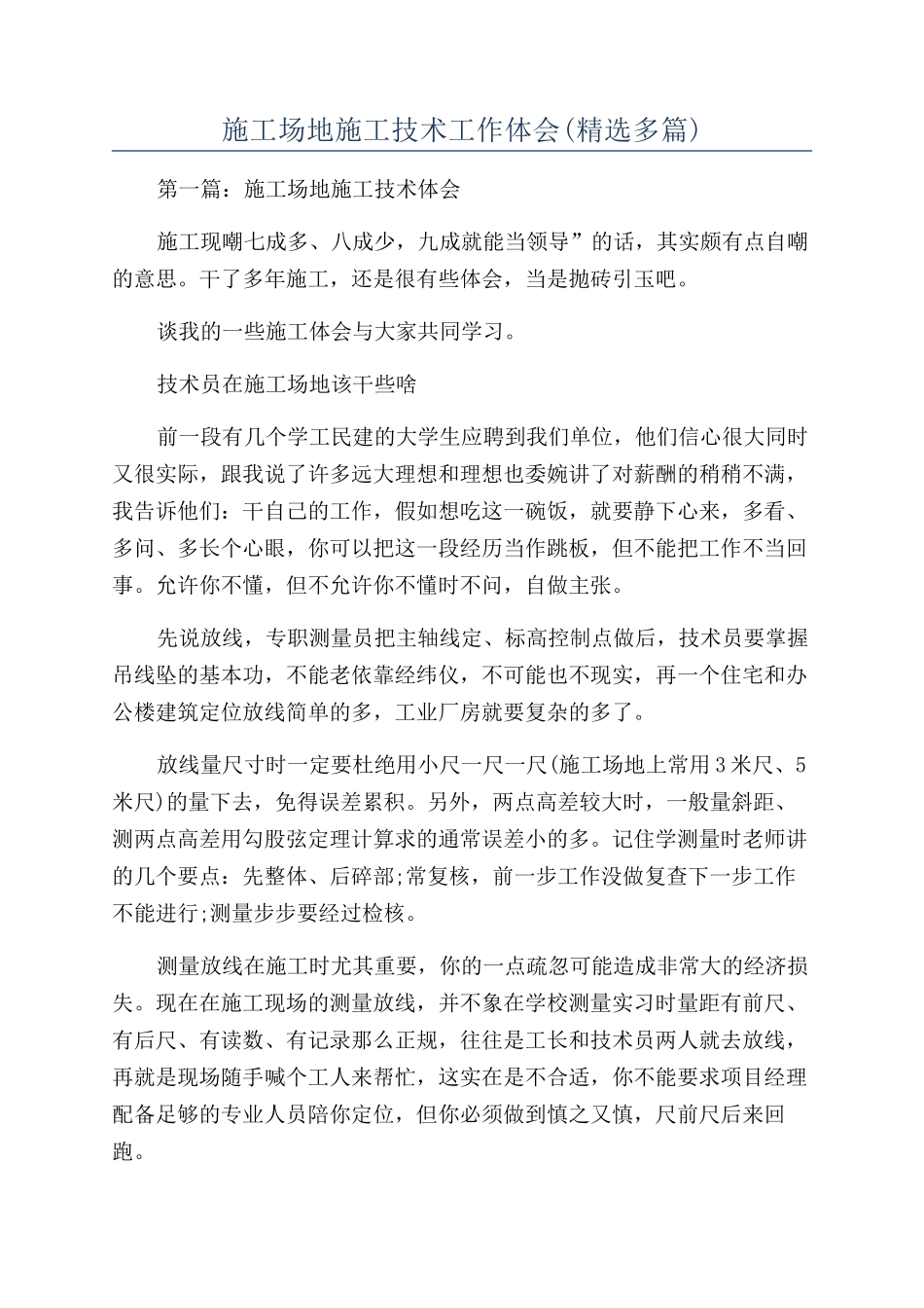 工地施工技术工作体会_第1页