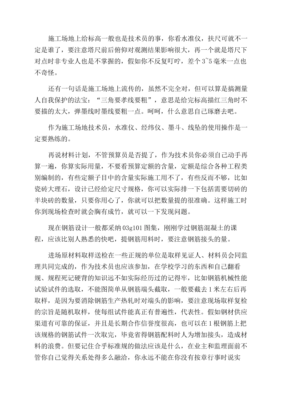 工地施工技术工作体会_第2页