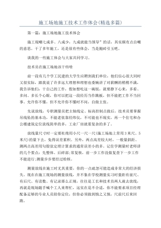 工地施工技术工作体会