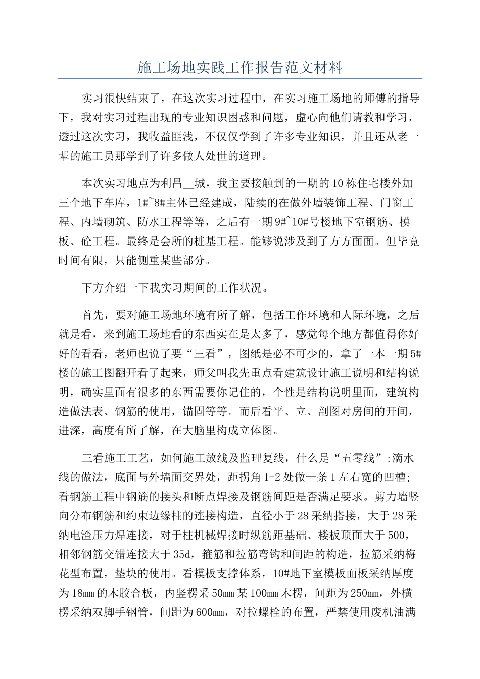 工地实践工作报告范文材料_第1页