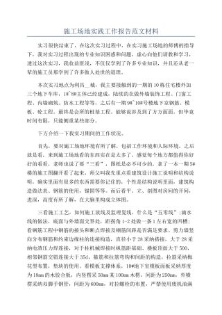 工地实践工作报告范文材料