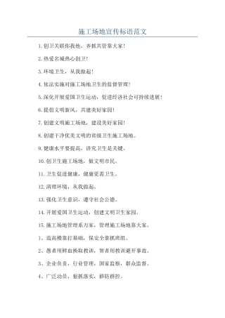 工地宣传标语范文