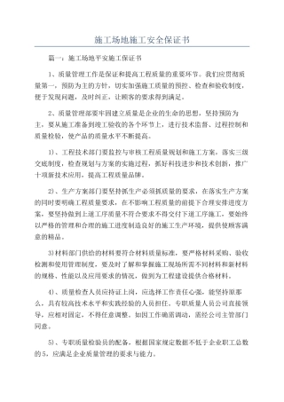 工地施工安全保证书