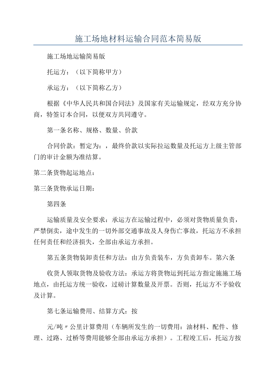工地材料运输合同范本简易版_第1页