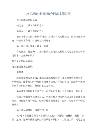工地材料运输合同范本简易版