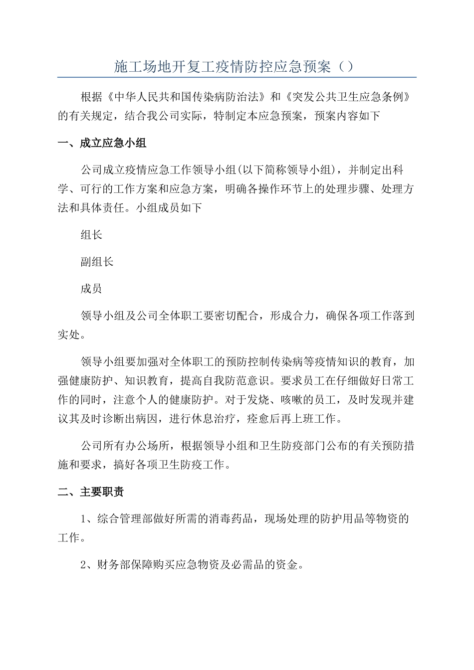 工地开复工疫情防控应急预案_第1页