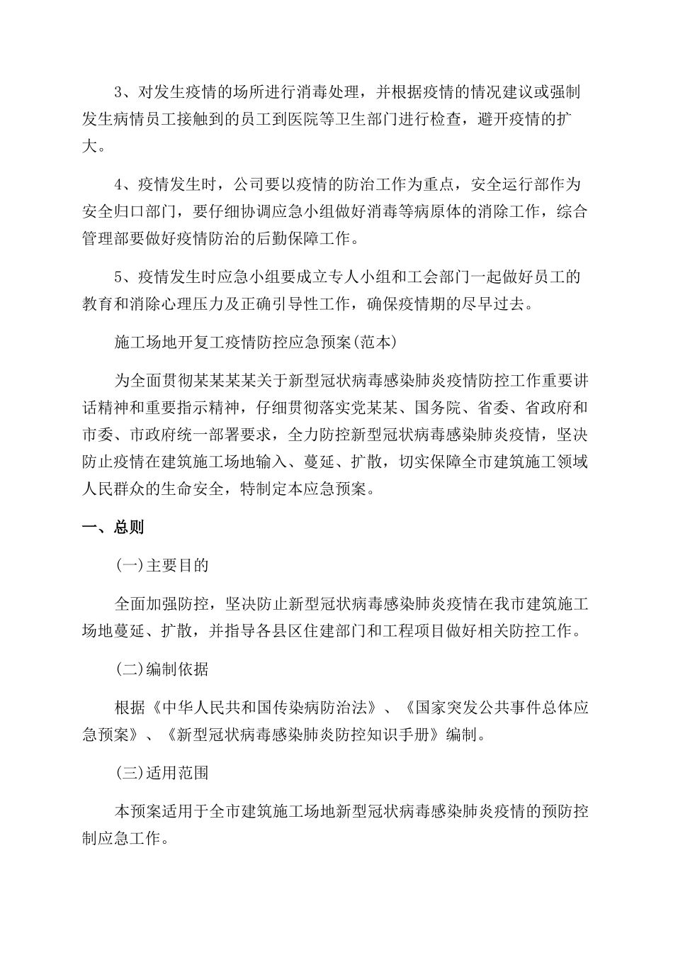 工地开复工疫情防控应急预案_第3页