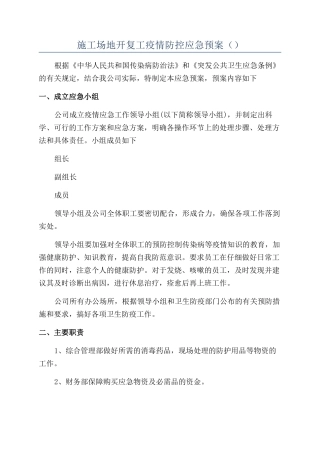 工地开复工疫情防控应急预案