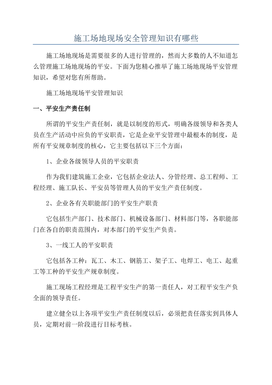工地现场安全管理知识有哪些_第1页
