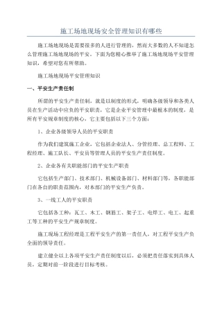 工地现场安全管理知识有哪些
