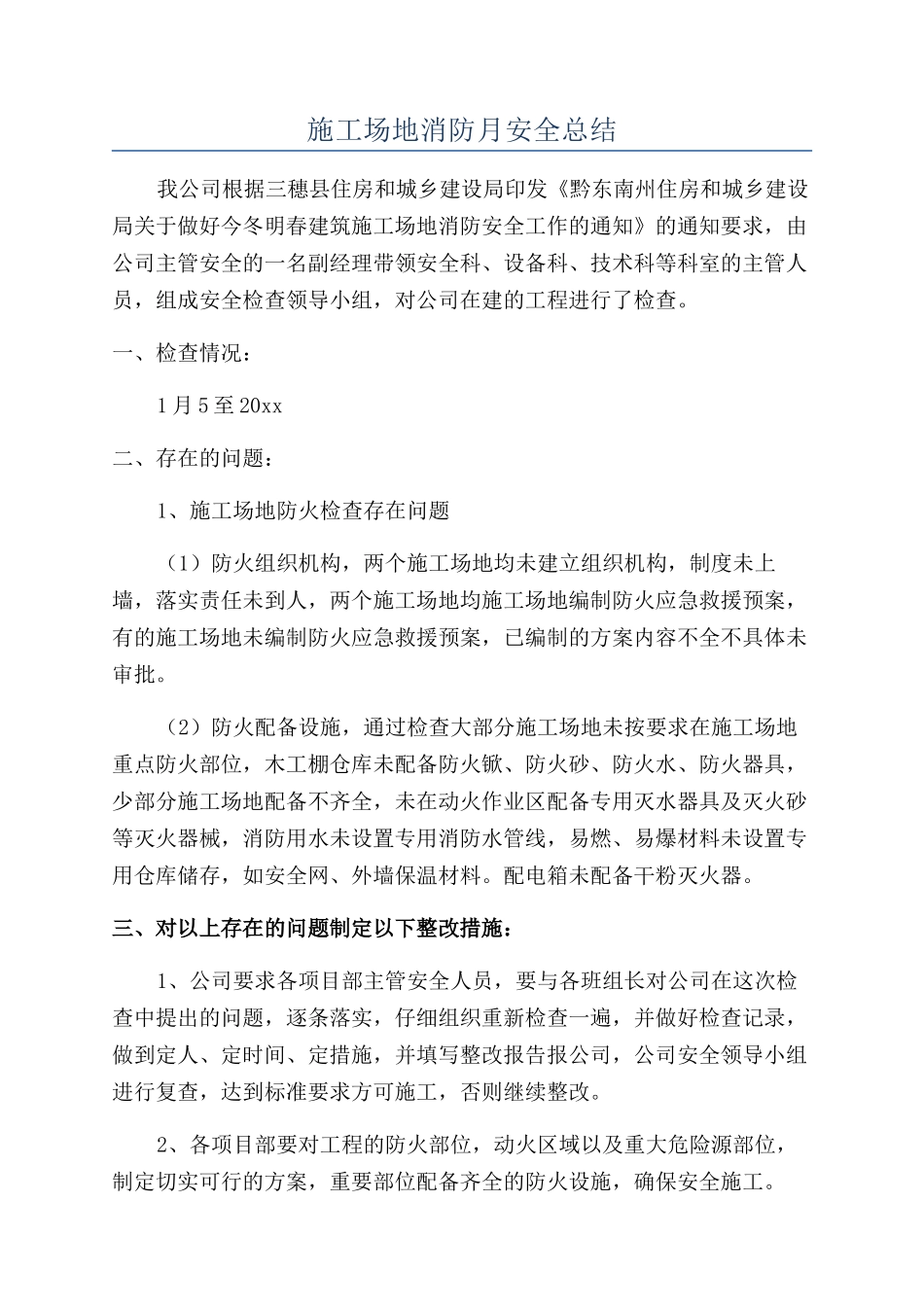 工地消防月安全总结_第1页