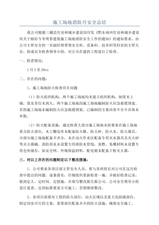 工地消防月安全总结