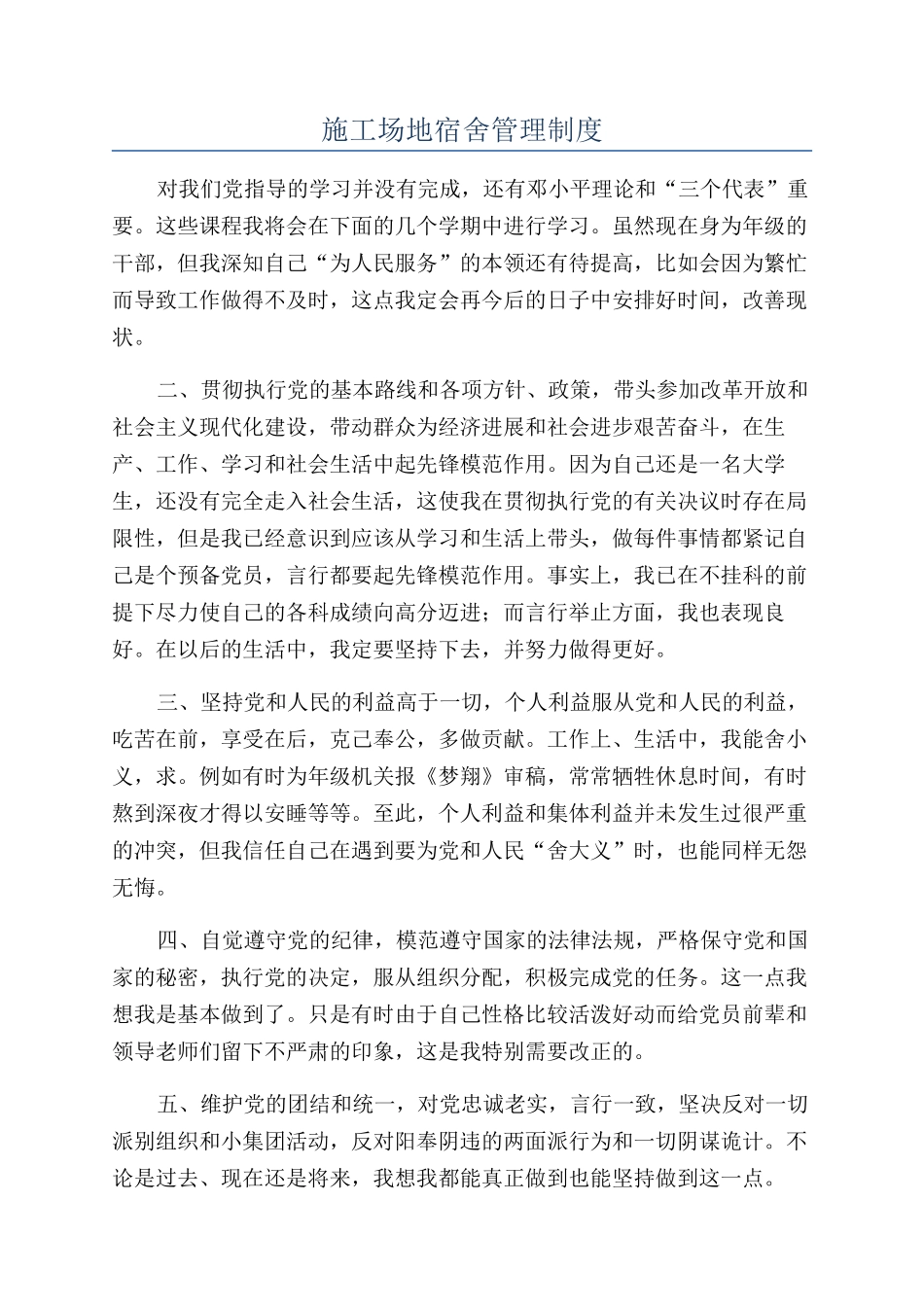 工地宿舍管理制度_第1页