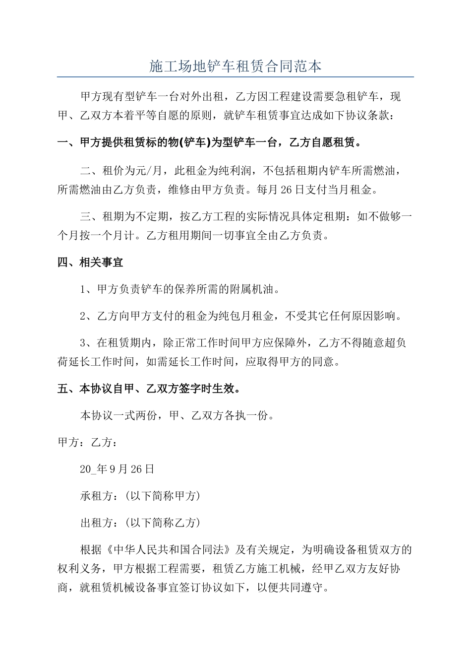 工地铲车租赁合同范本_第1页