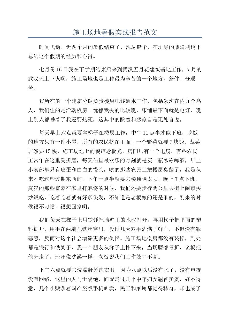 工地暑假实践报告范文_第1页