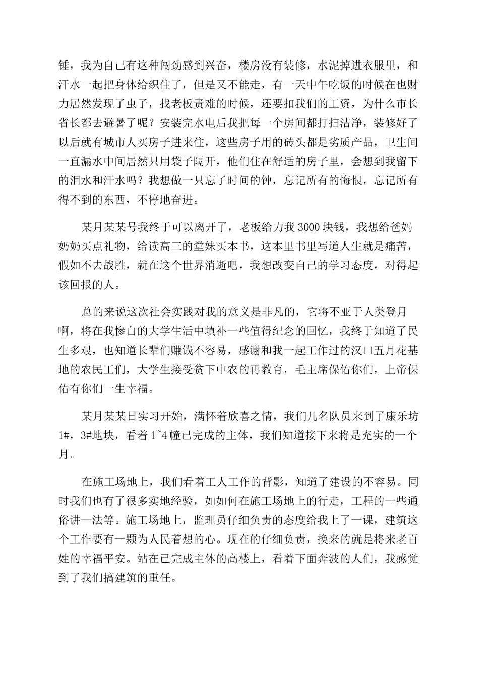 工地暑假实践报告范文_第3页