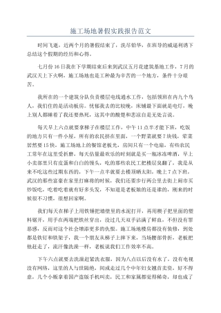 工地暑假实践报告范文