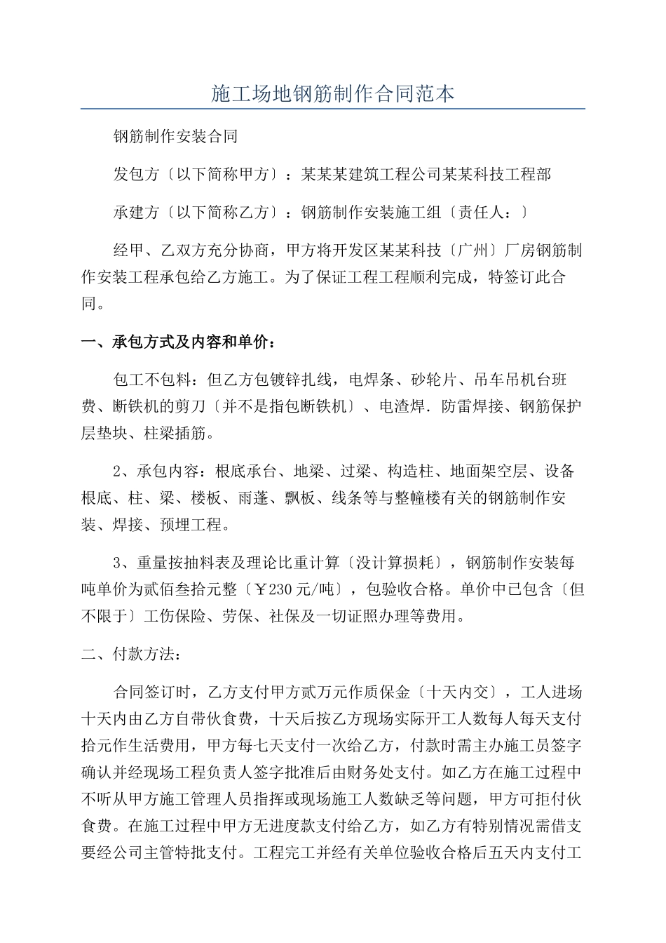 工地钢筋制作合同范本_第1页