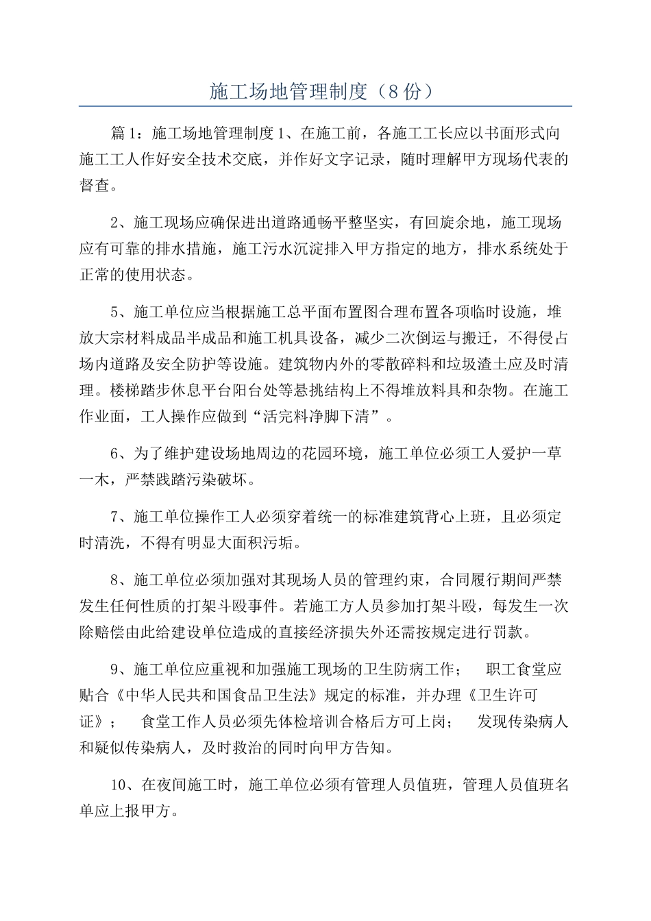 工地管理制度（8份）_第1页