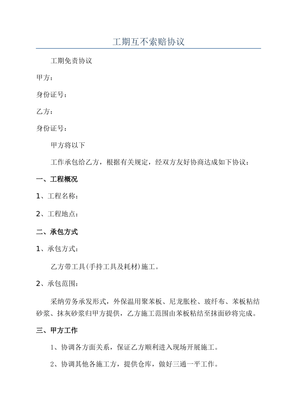 工期互不索赔协议_第1页