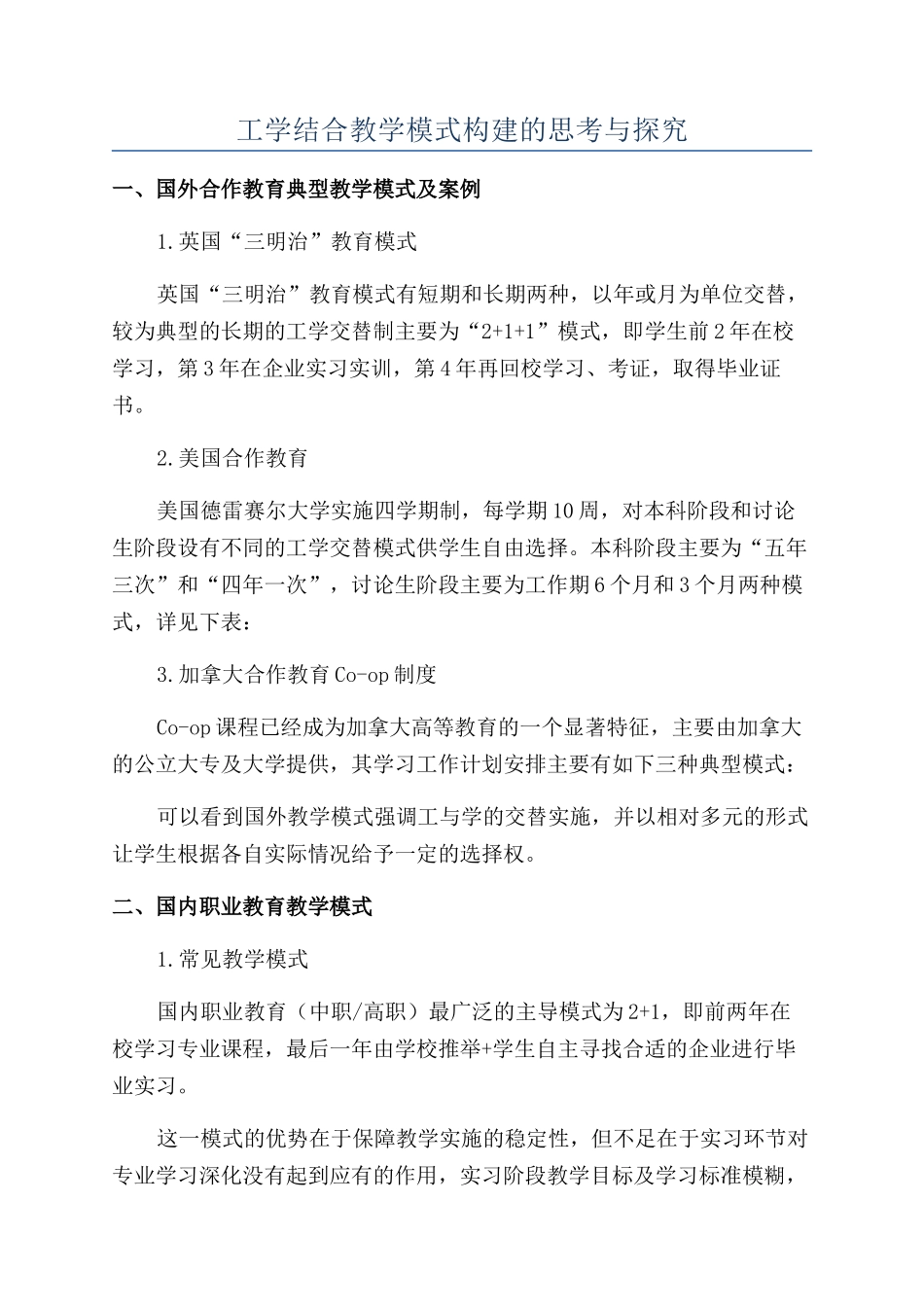工学结合教学模式构建的思考与探索_第1页