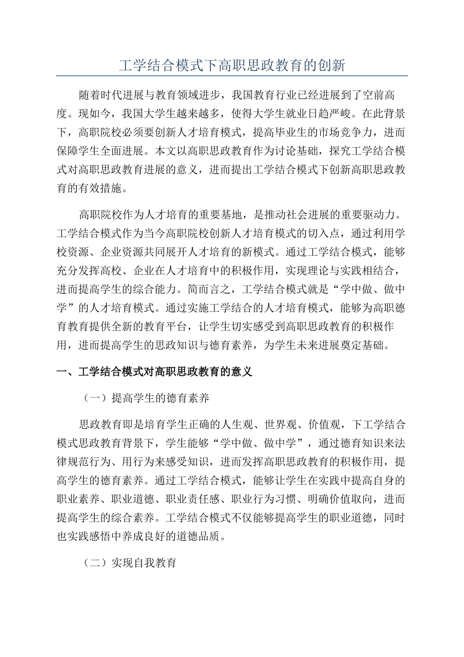 工学结合模式下高职思政教育的创新_第1页