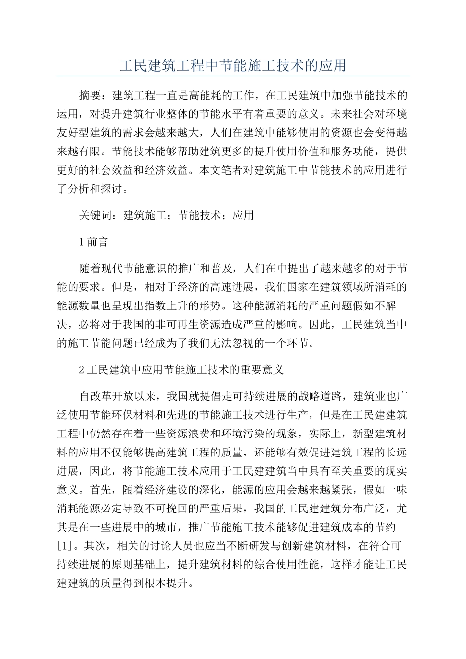 工民建筑工程中节能施工技术的应用_第1页