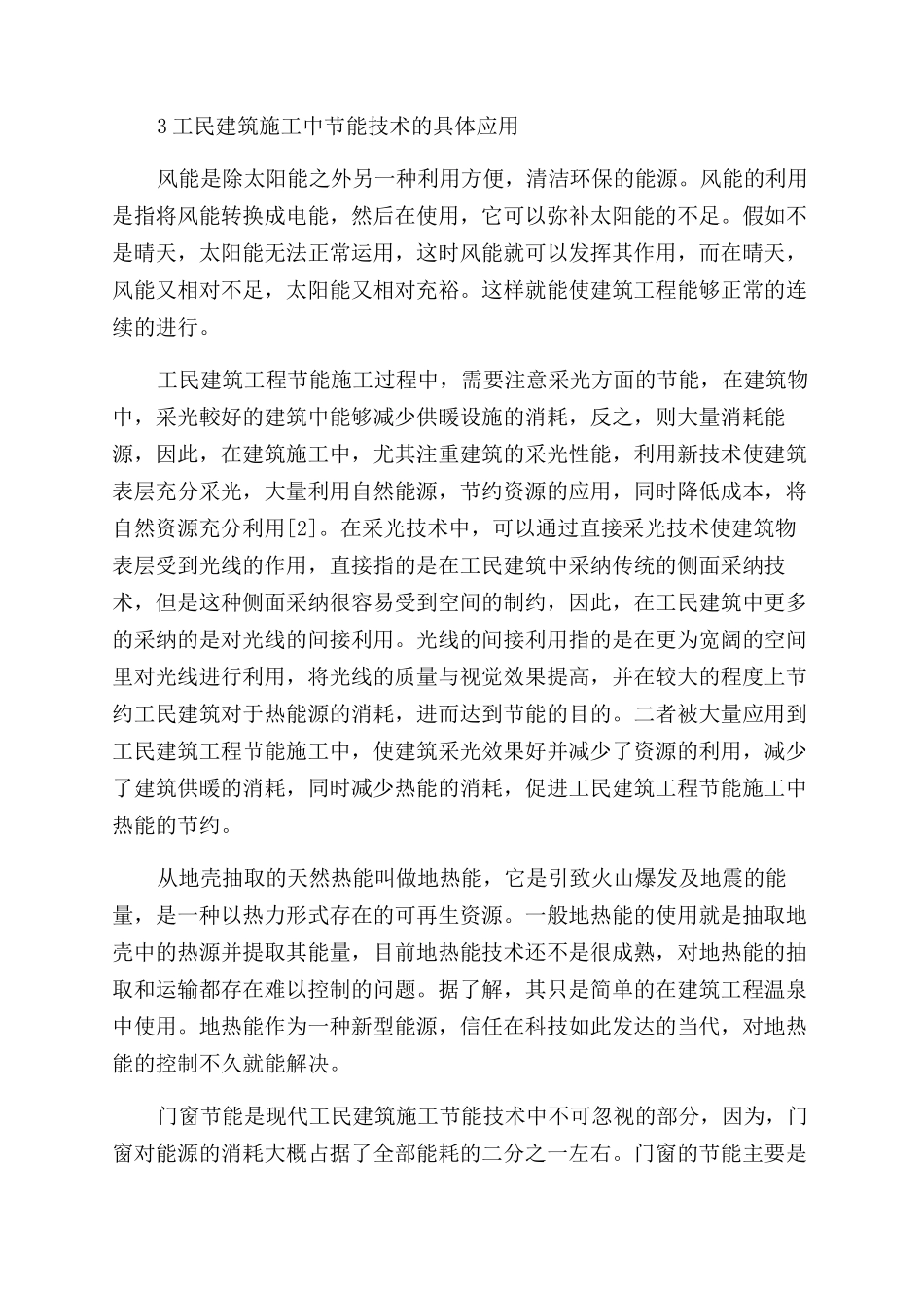 工民建筑工程中节能施工技术的应用_第2页