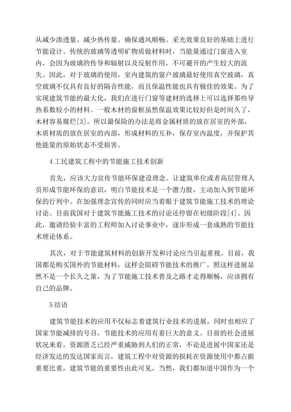 工民建筑工程中节能施工技术的应用_第3页