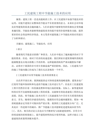 工民建筑工程中节能施工技术的应用
